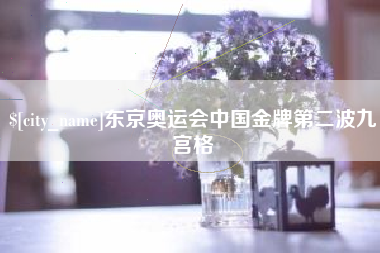 永州东京奥运会中国金牌第二波九宫格