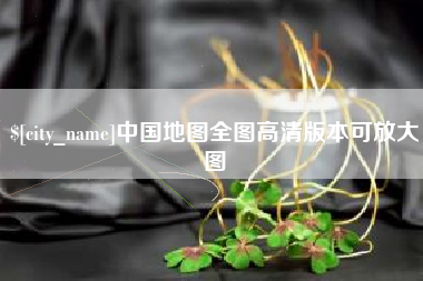 永州中国地图全图高清版本可放大图