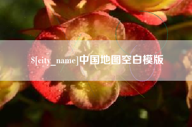 永州中国地图空白模版