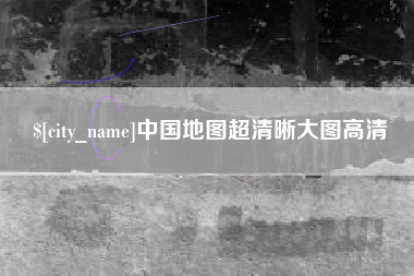 永州中国地图超清晰大图高清