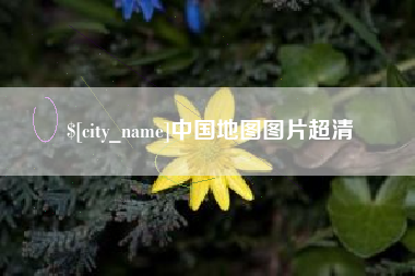 永州中国地图图片超清