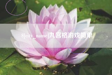永州九宫格游戏简单