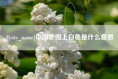 永州中国地图上白色是什么意思