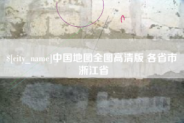 永州中国地图全图高清版 各省市 浙江省