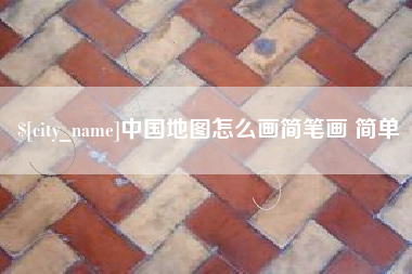 永州中国地图怎么画简笔画 简单