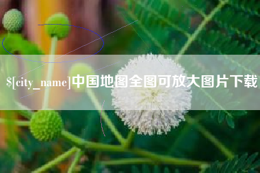 永州中国地图全图可放大图片下载