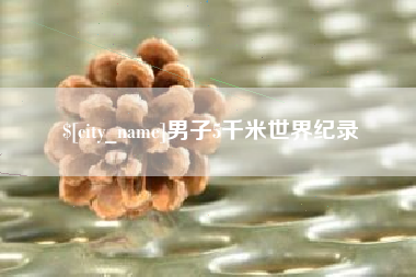 永州男子5千米世界纪录