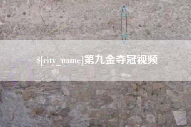永州第九金夺冠视频