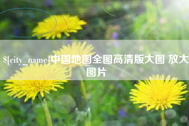 永州中国地图全图高清版大图 放大图片