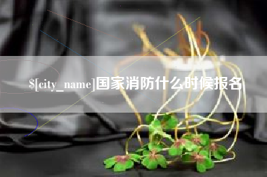 永州国家消防什么时候报名