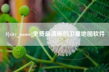 永州免费最清晰的卫星地图软件