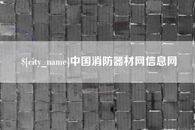永州中国消防器材网信息网