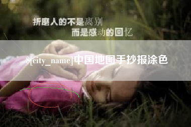 永州中国地图手抄报涂色
