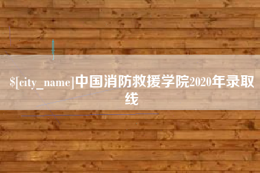 永州中国消防救援学院2020年录取线