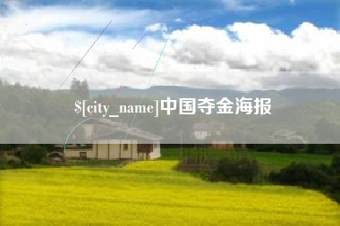 永州中国夺金海报