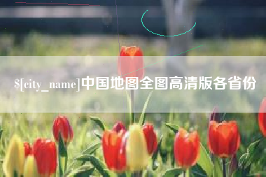 永州中国地图全图高清版各省份
