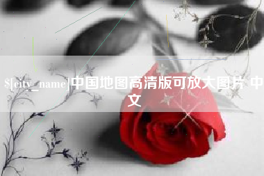永州中国地图高清版可放大图片 中文
