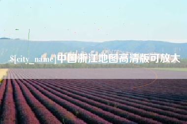 永州中国浙江地图高清版可放大