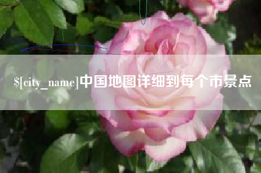 永州中国地图详细到每个市景点