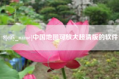 永州中国地图可放大超清版的软件