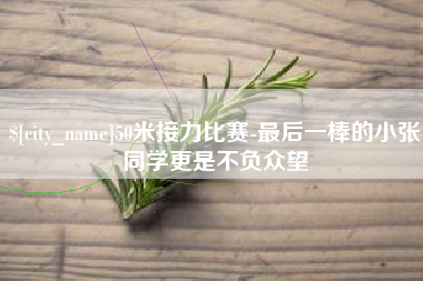永州50米接力比赛-最后一棒的小张同学更是不负众望