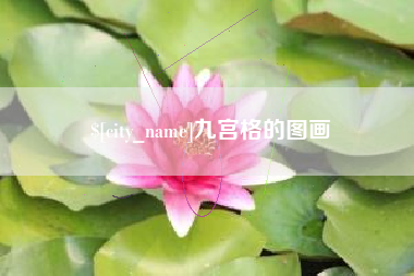 永州九宫格的图画
