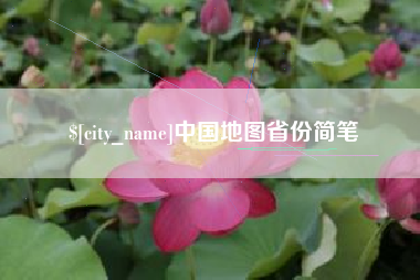 永州中国地图省份简笔