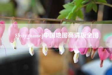 永州中国地图高清版全图