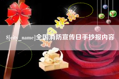 永州全国消防宣传日手抄报内容