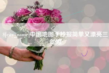 永州中国地图手抄报简单又漂亮三年级