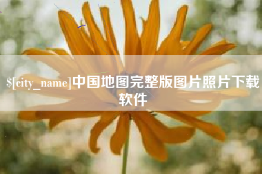 永州中国地图完整版图片照片下载软件