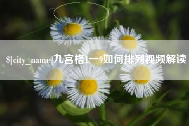 永州九宫格1一9如何排列视频解读
