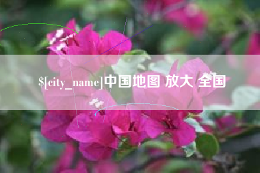 永州中国地图 放大 全国