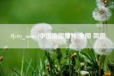 永州中国地图图片 全图 简图