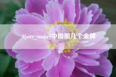永州中国那几个金牌