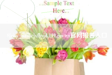永州xfhyjd.119.gov cn官网报名入口