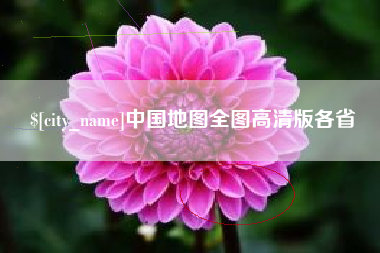 永州中国地图全图高清版各省
