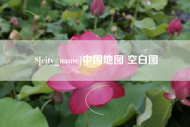 永州中国地图 空白图
