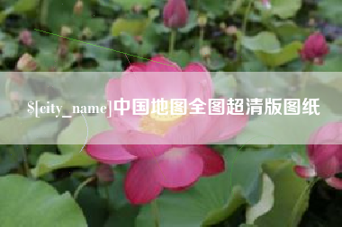 永州中国地图全图超清版图纸