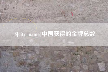 永州中国获得的金牌总数