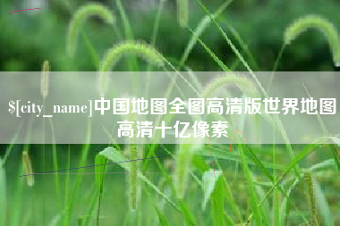 永州中国地图全图高清版世界地图高清十亿像素