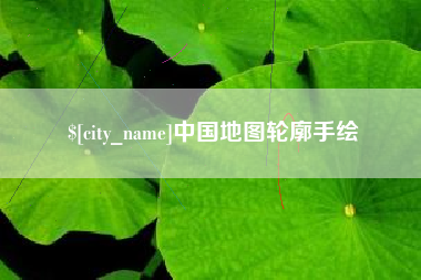 永州中国地图轮廓手绘