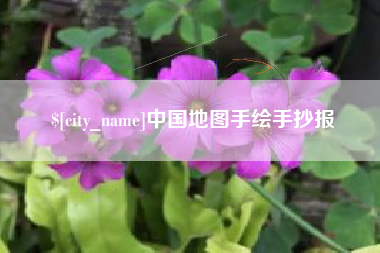 永州中国地图手绘手抄报