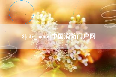 永州中国消防门户网