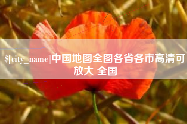 永州中国地图全图各省各市高清可放大 全国