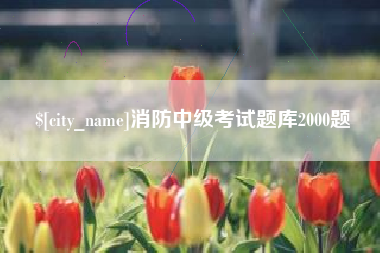 永州消防中级考试题库2000题