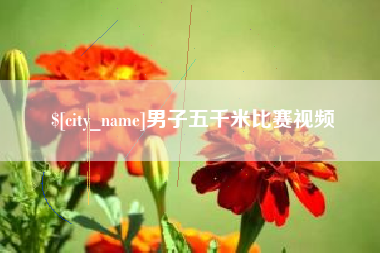 永州男子五千米比赛视频