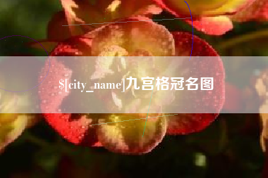 永州九宫格冠名图