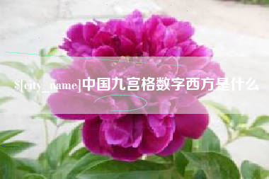 永州中国九宫格数字西方是什么