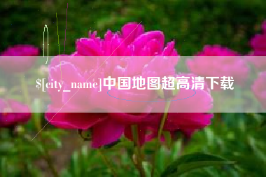 永州中国地图超高清下载